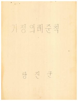 가정의례준칙-당진군  토지희사현황  마을총회의록-삼화2리