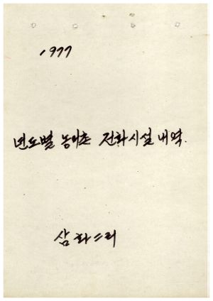 1977년 년도별 농어촌 전화시설 내역 삼화2리