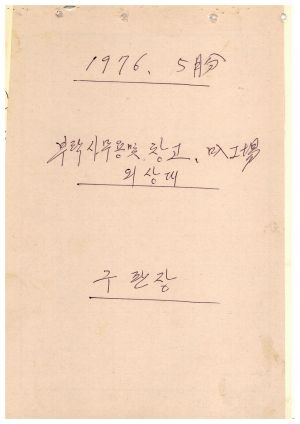 1976년 5월분 부락사무용및창고 입공장외상대 구판장