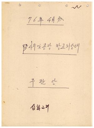 1976년 4월분 사무및공장창고외상대 구판장 삼화2리