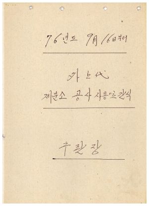 1976년 9월 16일부터 외상대 제분소공사사용 및 간식 구판장