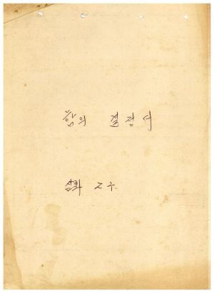 합의결정서 삼화2구