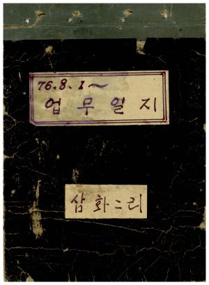 업무일지2 1976.8.1부터 삼화2리