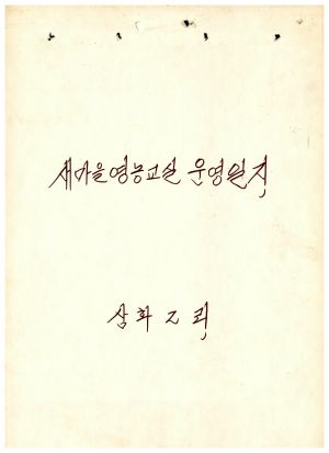 새마을영농교실 운영일지 삼화2리