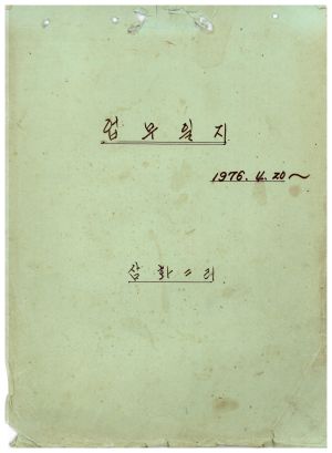 업무일지1 1976.4.20부터 삼화2리