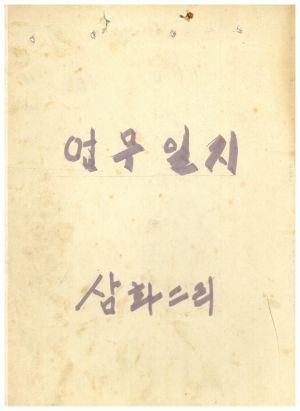 업무일지2 삼화2리