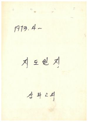 지도일지 1973.4부터 삼화2리