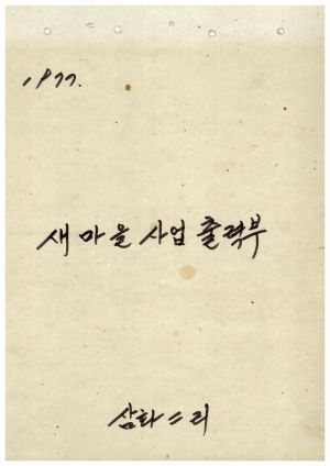 1977년 새마을사업출력부 삼화2리