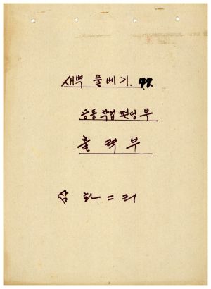 1977년 새벽풀베기공동작업 편성부 출력부 삼화2리