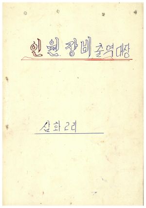 인원장비출역대장 (1972.12-1973.2) 삼화2리