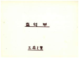 출역부 삼화2리