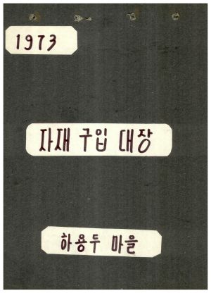 1973년 자재구입대장 하용두마을