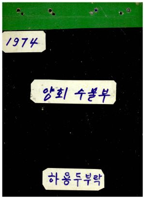 1974년 양회수불부 하용두부락