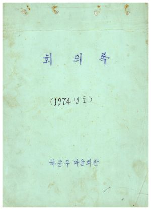 1974년 회의록 하용두마을회관