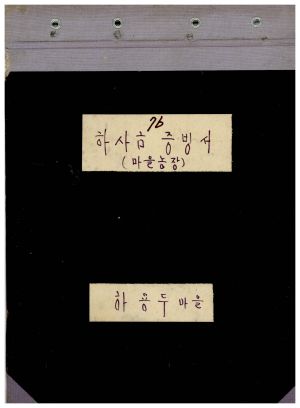 1976년 하사금증빙서(마을농장) 하용두마을