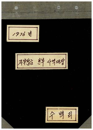 1976년 자부담금인부사역대장 수백리