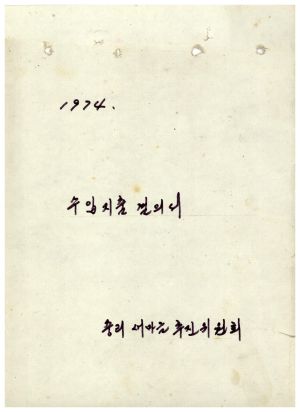 1974년 수입지출결의서 중리새마을추진위원회