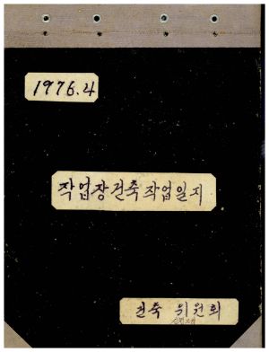 1976.4 작업장건축작업일지 건축위원회 신천2리