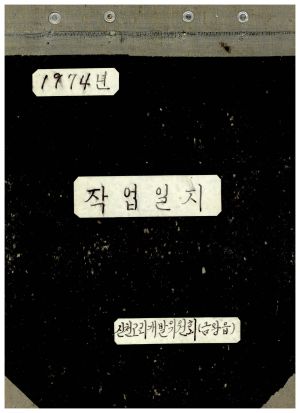 1974년 작업일지 신천2리개발위원회(금왕읍)