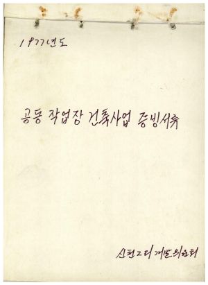 1977년 공동작업장건축사업증빙서류 신천2리개발위원회