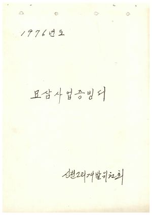 1976년 묘삼사업증빙서 신천2리개발위원회