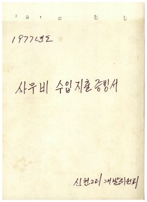 1977년도 사무비수입지출증빙서 신천2리개발위원회