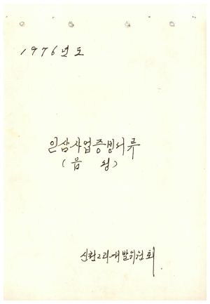 1976년 인삼사업증빙서류(음성) 신천2리개발위원회