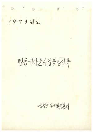 1976년도 협동새마을사업증빙서류 신천2리개발위원회