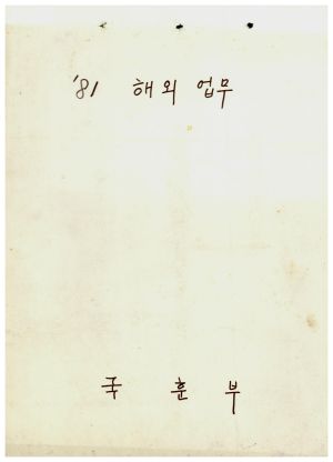 1981년 해외업무 표지 국훈부