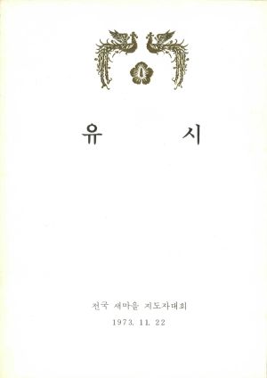 유시 전국새마을지도자대회 1973.11.22