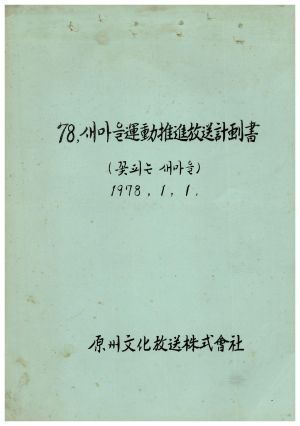 1978년 새마을운동추진방송계획서(꽃피는 새마을) 원주문화방송주식회사