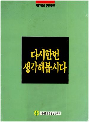 다시한번 생각해 봅시다(새마을 캠페인) 새마을운동중앙협의회