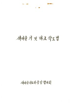 새마을기 및 마크작도법 새마을지도자중앙협의회