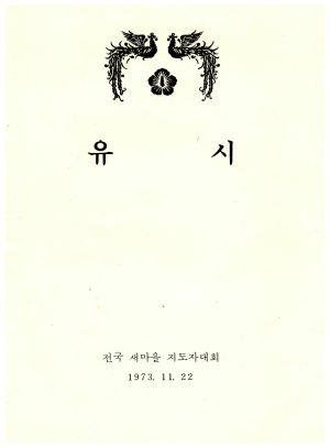 유시 전국새마을지도자대회 1973.11.22