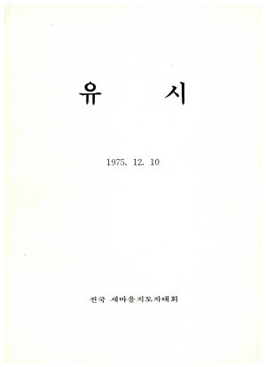 유시 전국새마을지도자대회 1975.12.10