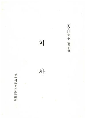 치사 전국새마을지도자대회 1980.12.10