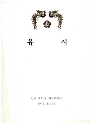 유시 전국새마을지도자대회 1973.11.22