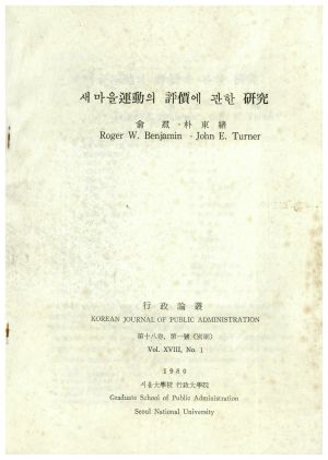 1980년 새마을운동의 평가에 관한 연구 유훈 박동 저 서울대학교행정대학원