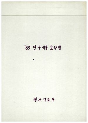 1983년 연구내용 요약집 평가지도부