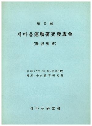 1977년 제3회 새마을운동연구발표회(발표요지) 새마을연구회