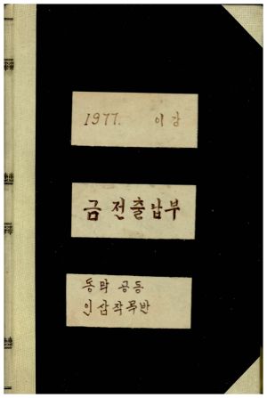 1977년 이○ 동막마을 금전출납부 동막공동인삼작목반