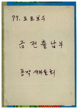 도로보수사업- 1977년 금전출납부 동막새마을회