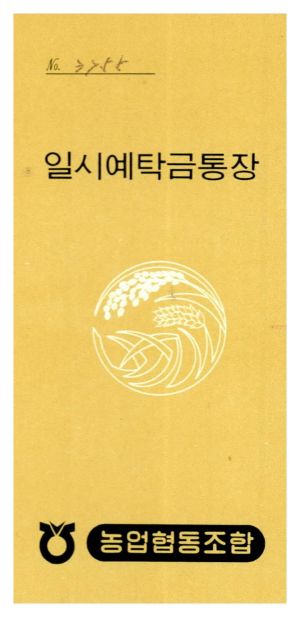 도로보수사업- 1977년 일시예탁금통장 남사단위농업협동조합