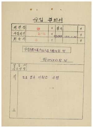 도로보수사업- 수입결의서 1977.7.26 동막새마을회