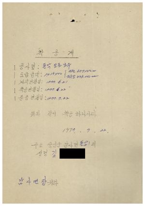 도로보수사업- 착공계(동막도로보수) 1977.7.22 통삼1리