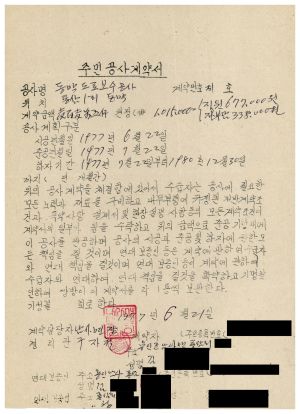 도로보수사업- 주민공사계약서(동막도로보수공사) 1977.6.21 통삼1리 동막새마을회