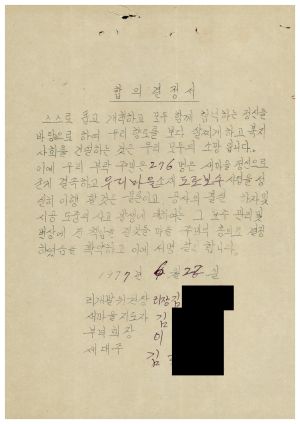 도로보수사업- 합의결정서 1977.6.22 동막새마을회