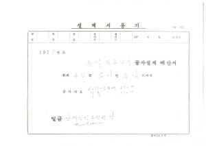 도로보수사업- 1977년 동막도로보수공사설계예산서 동막새마을회