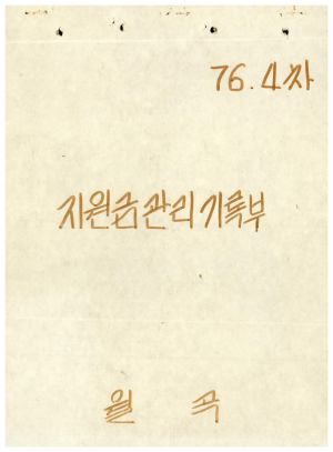 동막마을 76.4차 지원금관리기록부 1976-1977 월곡