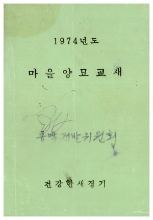 1974년 마을양묘교재 동막개발위원회